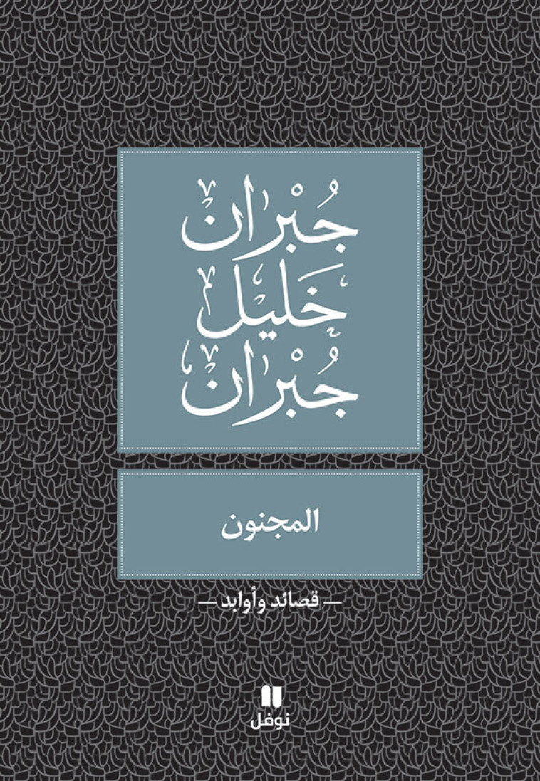 Al majnoun / Le Fou -  Gibran Khalil Gibran - HACHETTE ANTOIN