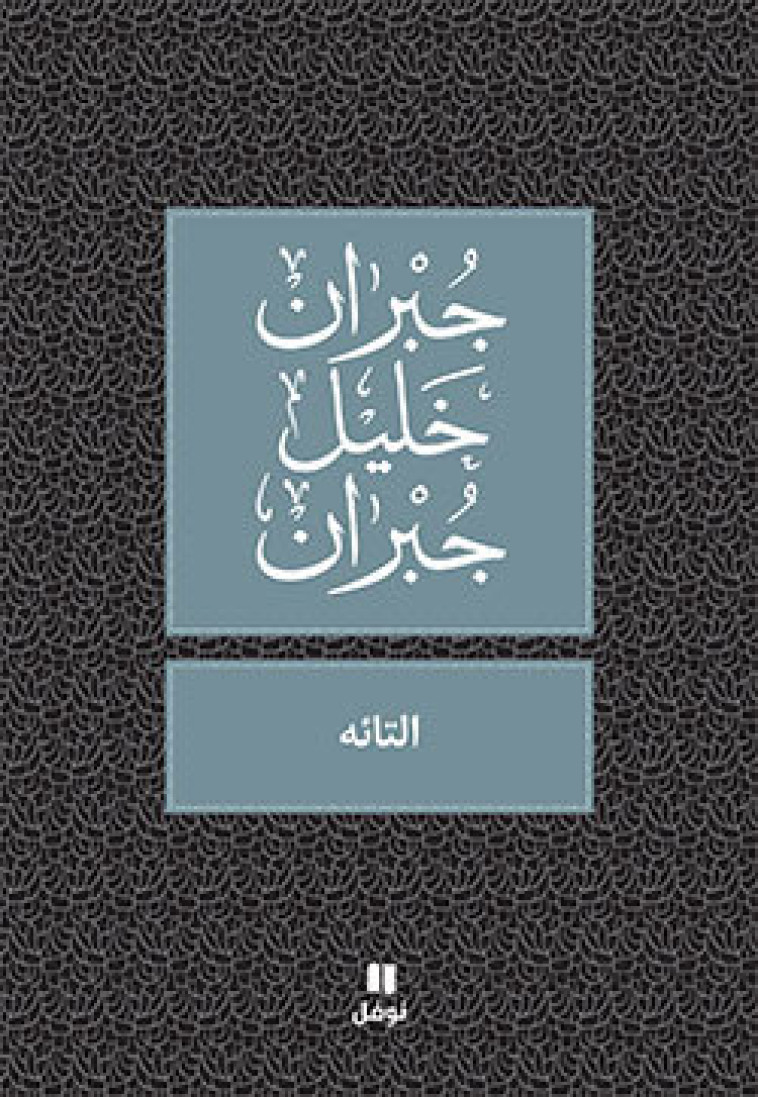 L Errant - At-tai'h - OUVRAGE EN ARABE -  GIBRAN, Khalil Gibra - HACHETTE ANTOIN