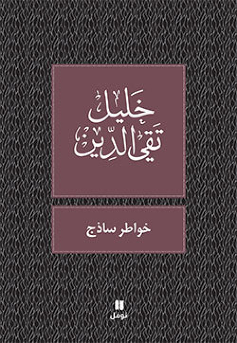 REflexions d un ingEnu - khawater sadhaj - OUVRAGE EN ARABE -  Takieddine, Khalil - HACHETTE ANTOIN