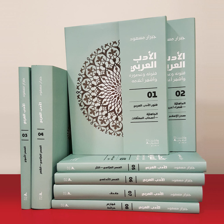 LittErature arabe (La) (8 volumes) : ses arts, ses Epoques et ses reprEsentants les plus illustres ( -  Massoud, Gibran - HACHETTE ANTOIN