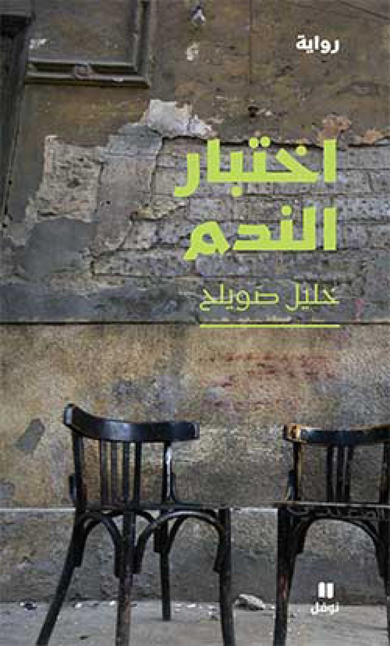 L Epreuve du remords (Arabe) -  SOUAYLEH, Khalil - HACHETTE ANTOIN