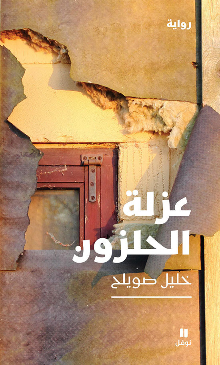 Isolement de l escargot , Ozlat al halazoun (L ) -  Khalil Souayleh - HACHETTE ANTOIN