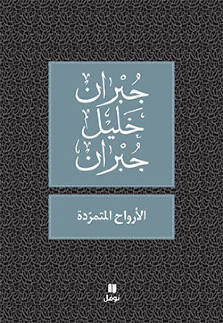 Les Esprits rebelles - Al-arwah al-motamaridah - OUVRAGE EN ARABE -  GIBRAN, Khalil Gibra - HACHETTE ANTOIN